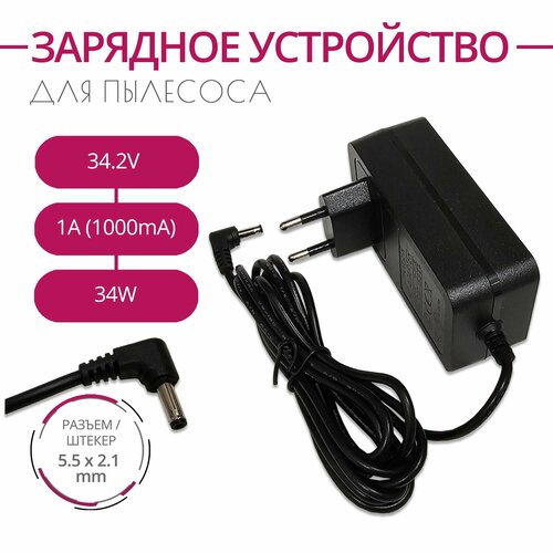 Зарядка для пылесосов 342V 1A 34W Разъем 55x21 1970₽