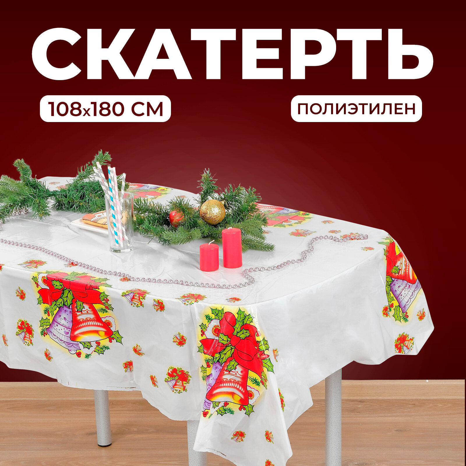 Скатерть Страна Карнавалия Колокольчики ПВХ 180х108 см пятнозащитная новогодняя