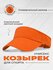 Козырек на голову от солнца A-Store