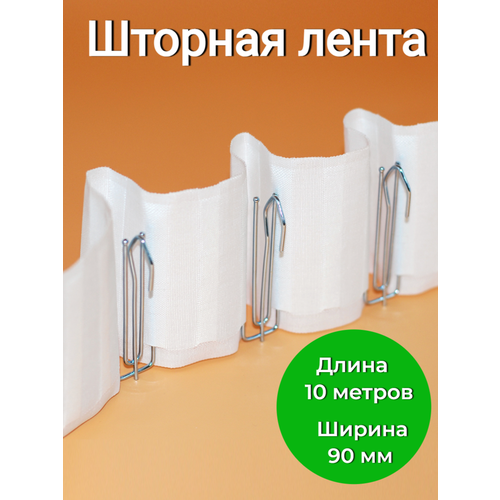 Шторная лента для металлических крючков 90 мм 5 м