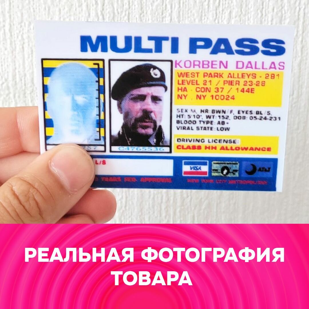 Права мульти пасс (MULTI PASS) Корбен Даллас Korben Dallas 86х60 мм псевдопластик