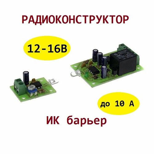 Радиоконструктор - Инфракрасный барьер