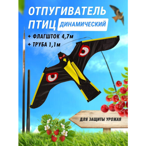 Отпугиватель птиц динамический / Комплект Воздушный змей Коршун + флагшток 4,7 м