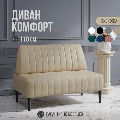 фото Диван двухместный mvm комфорт 110 см, прямой, бежевый, экокожа, не раскладной, опоры черные mvm mebel