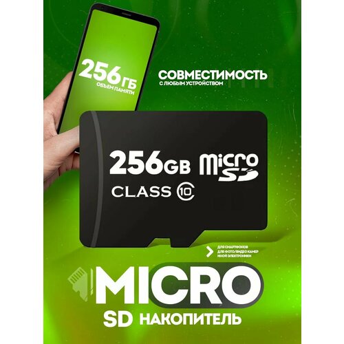Карта памяти micro SD 256 гб