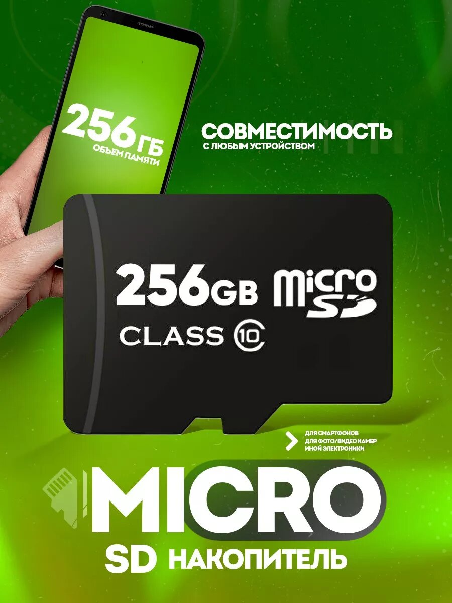 Карта памяти micro SD 256 гб