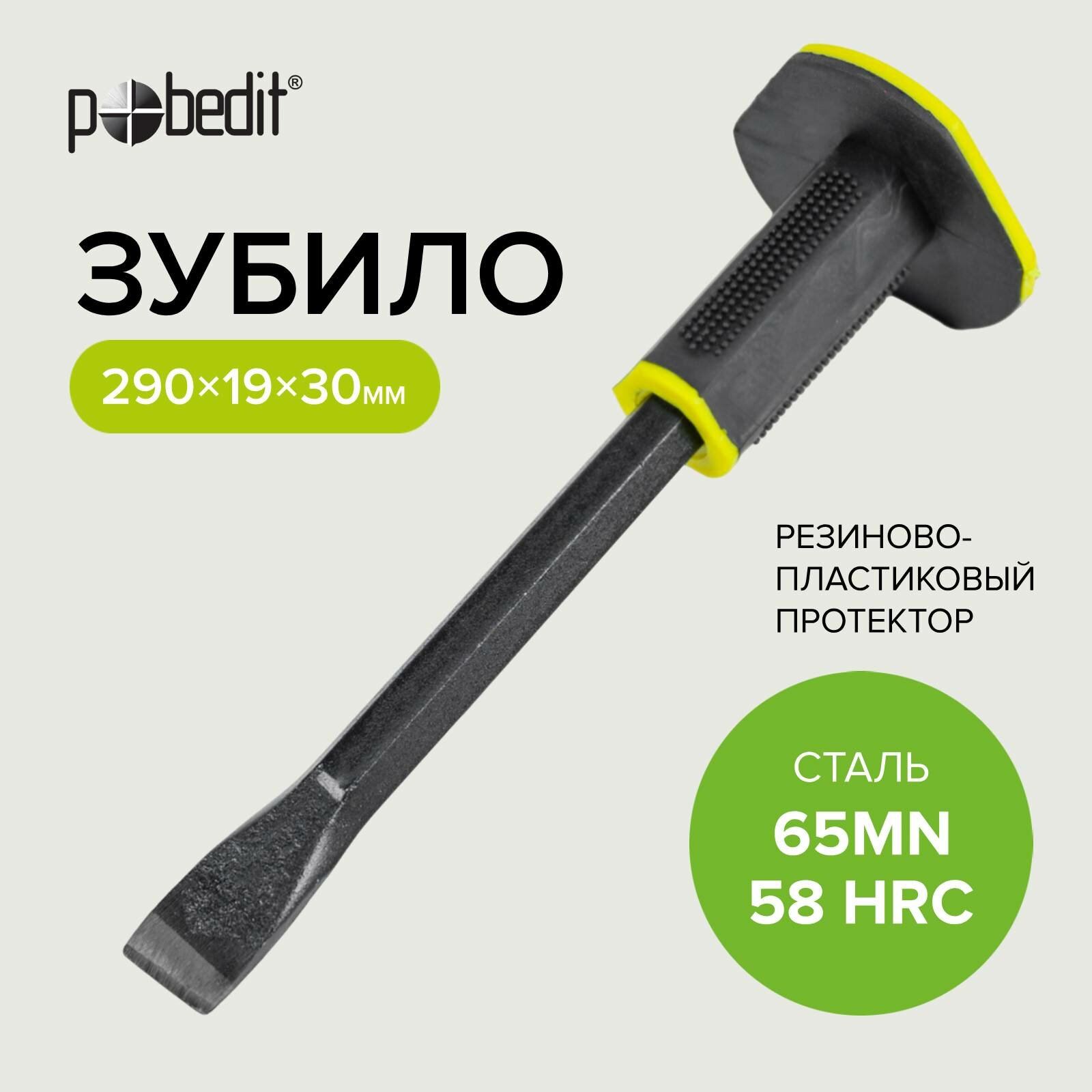 Зубило ручное с резино-пластиковым протектором 19 х 300 мм, Pobedit