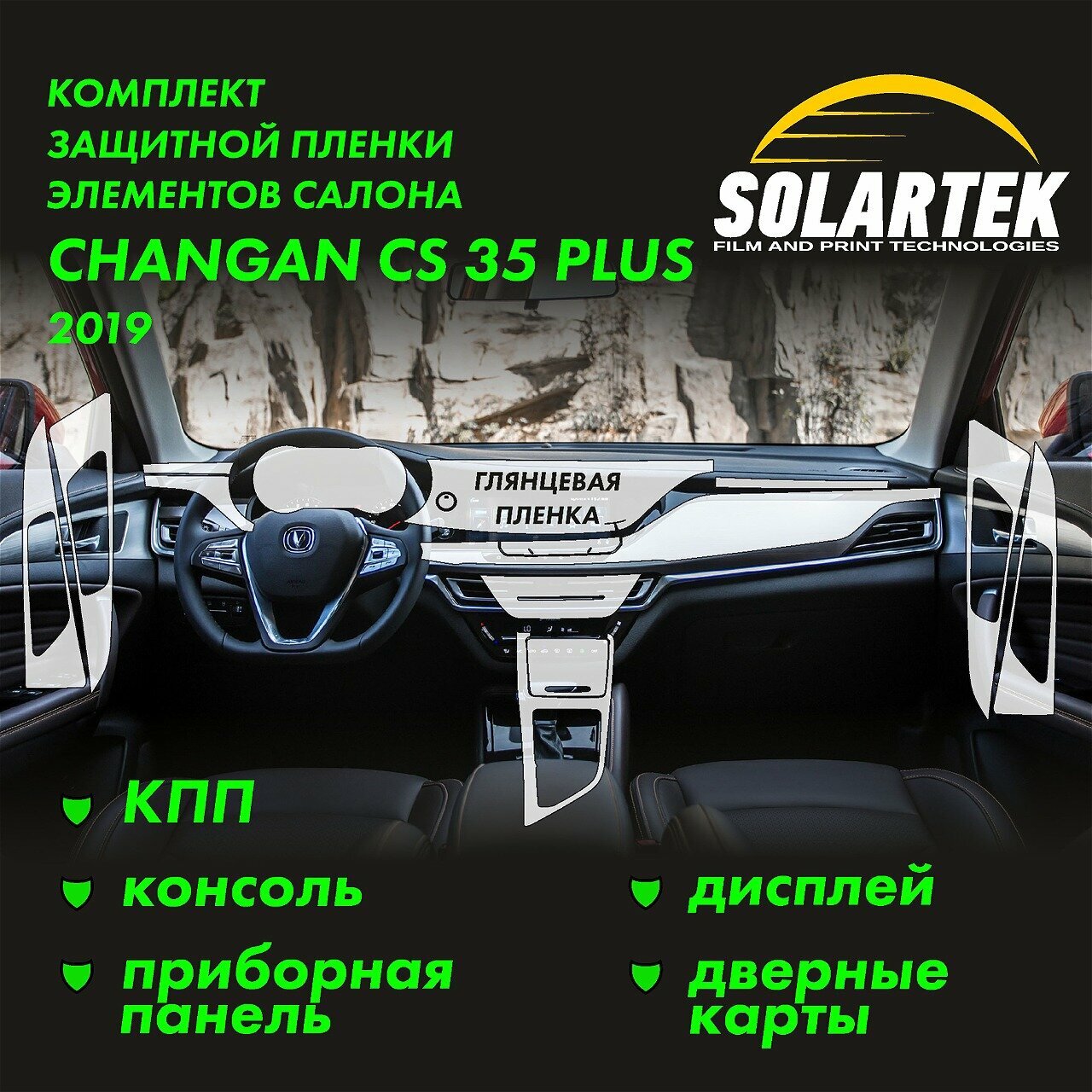 CHANGAN CS35 Plus 2019 Комплект защитных глянцевых пленок на приборку, дисплей, консоль и дверные карты