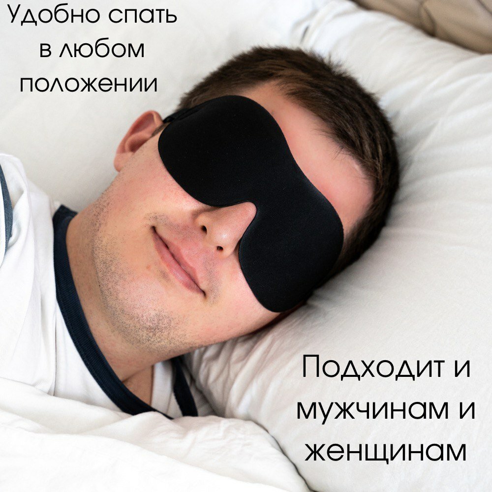 Картинки Маска для сна , 1 шт., черный