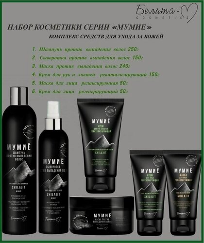 Изображение товара Белита-М Мумиё Косметический набор средств для ухода за волосами против выпадения и кожей 6 средств