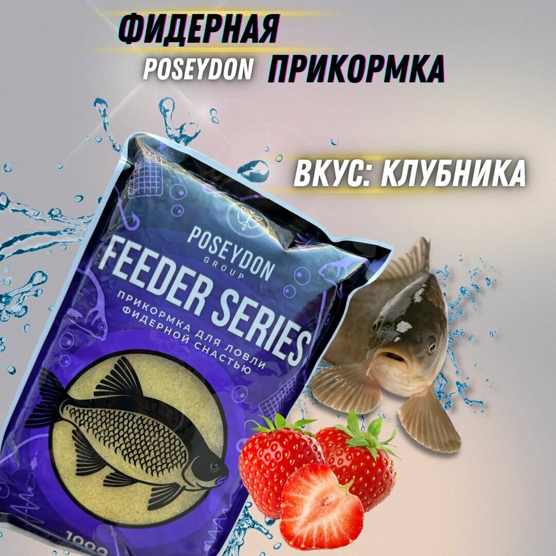Прикормка рыболовная для ловли фидерной снастью Feeder series POSEYDON Клубника 1 кг