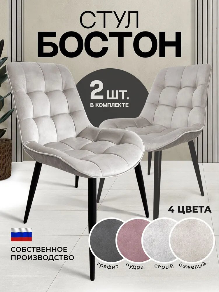 фото ДСВ Мебель Комплект стульев Бостон, 2 шт.