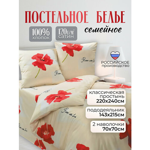 Постельное белье семейное Экзотика сатин 100 хлопок 2 пододеяльника молочный с красными цветами 5260₽