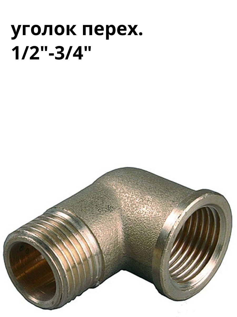Уголок переходной 3/4 - 1/2 дюйма, наружная - внутренняя, никелированный, длина 6 см