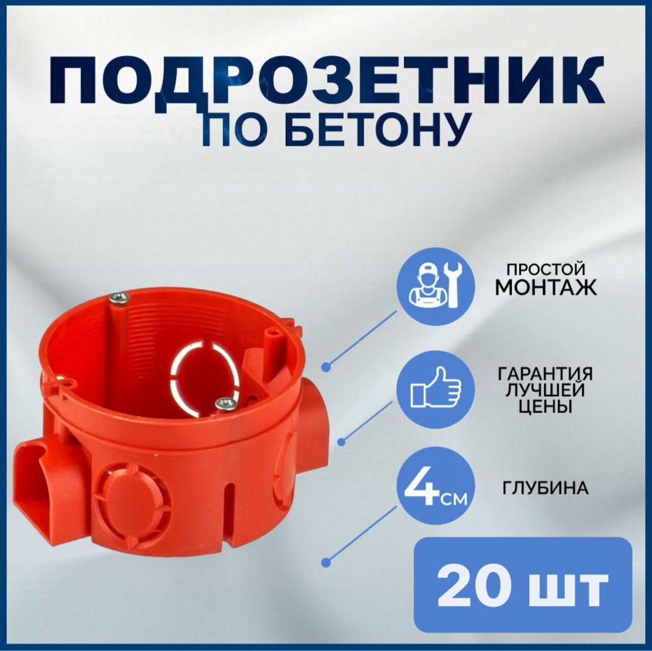 Подрозетник для бетона с соединителем. 68х40. Красный. 20 шт