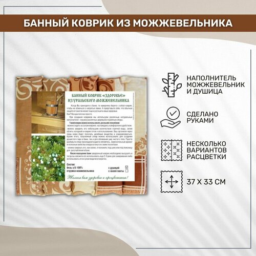 Банный коврик Лесовушка Здоровье из можжевельника с душицей 3733 880₽