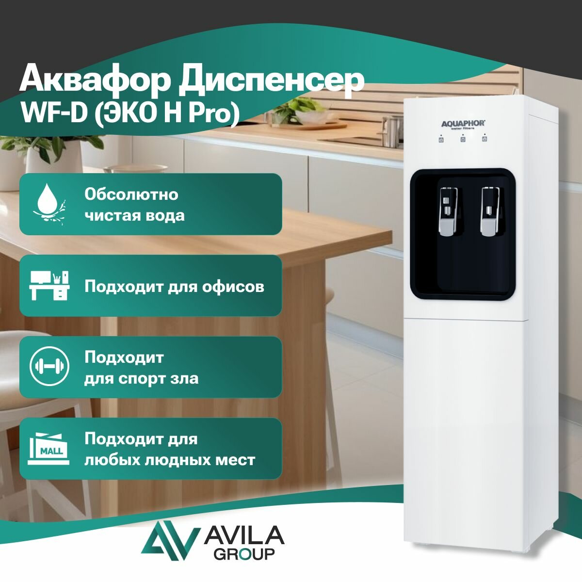 Аквафор Диспенсер WF-D (ЭКО H Pro)