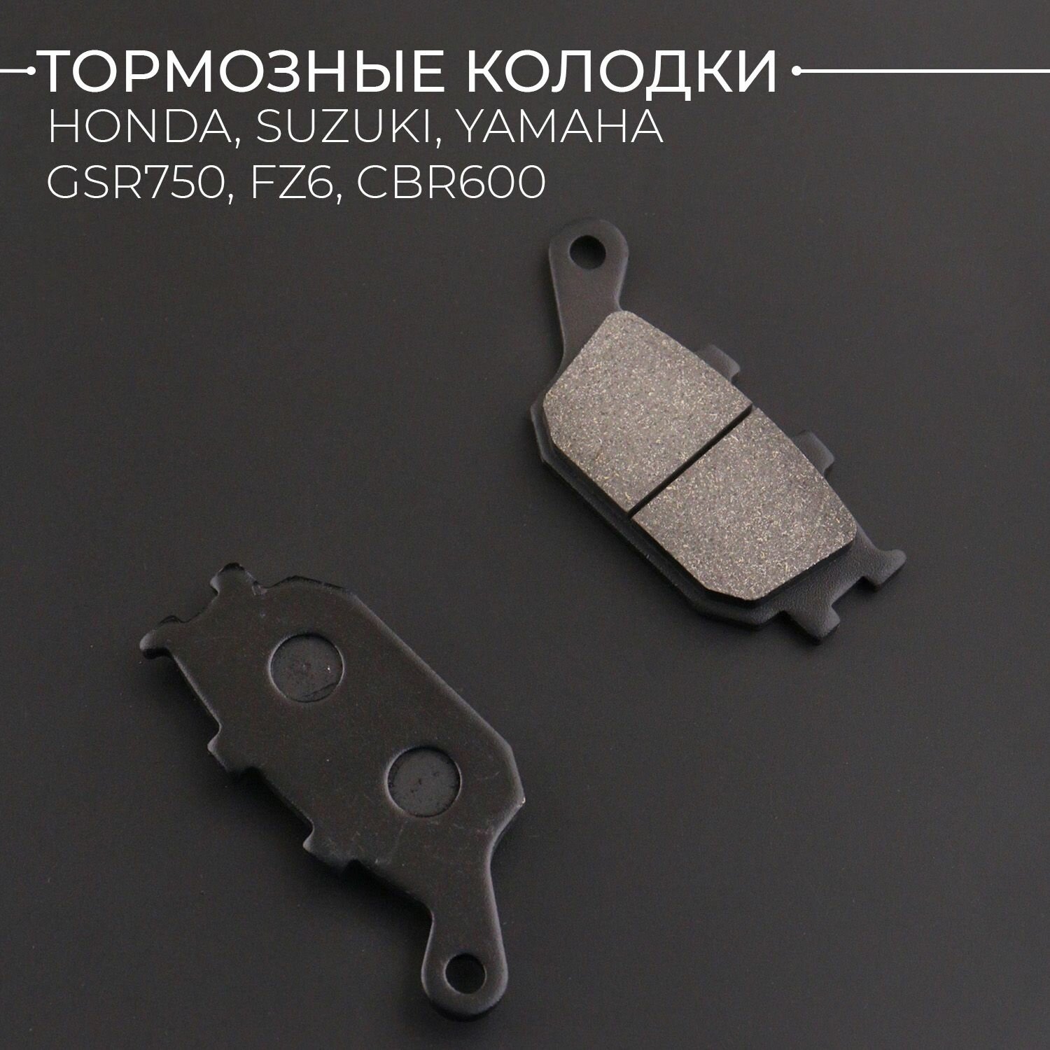 Колодки тормозные зад Honda Suzuki Yamaha GSR750 FZ6 CBR600 "BEEZMOTO"