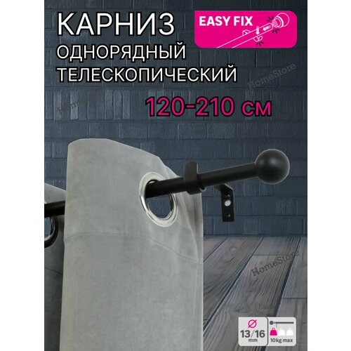 Карниз для штор однорядный телескопический 120-210 см