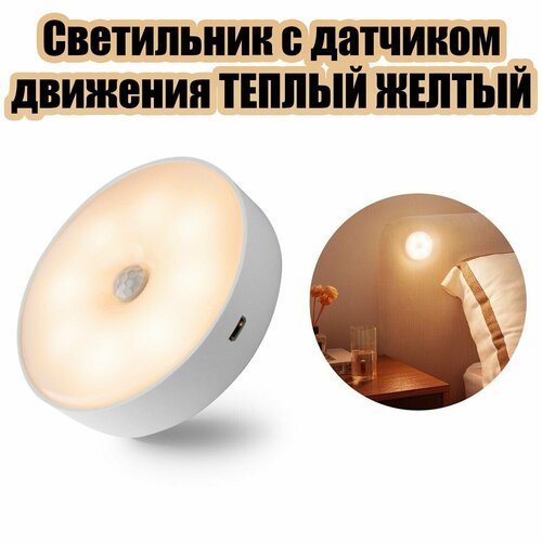 Светильник беспроводной с датчиком движения Огонёк OG-LDP22 Теплый желтый 590₽