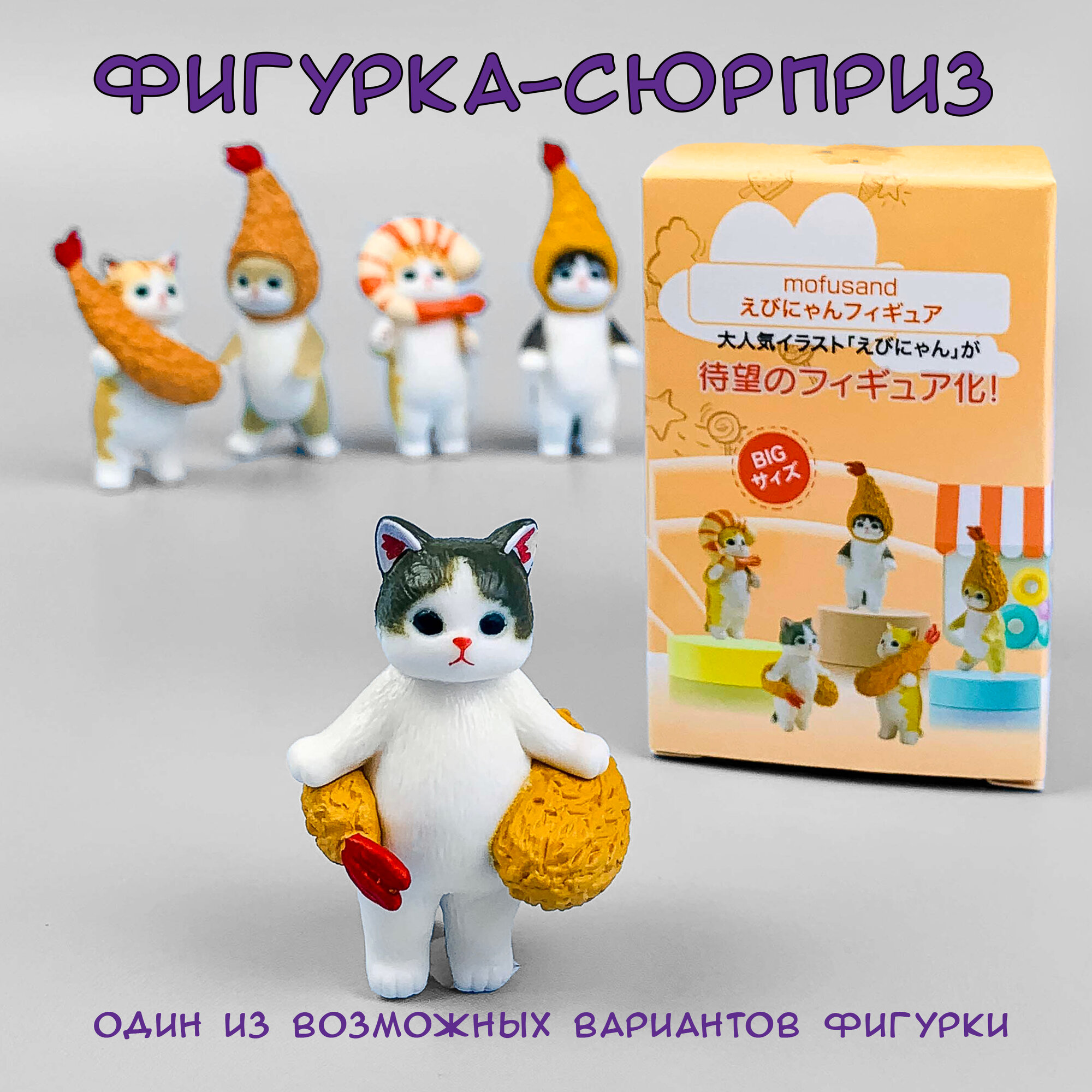 Котики Mofusand сюрприз-фигурка