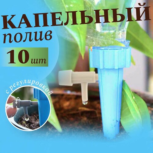 Капельный полив XCAN регулируемый 10 штук 326₽