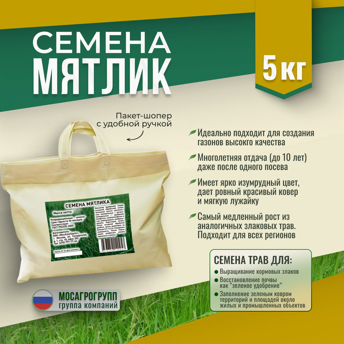 Семена Мятлика лугового Мосагрогрупп 5кг шопер