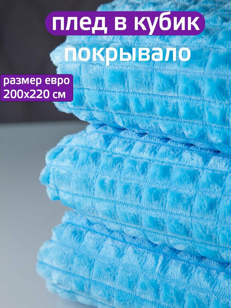 Плед Домашний текстиль 