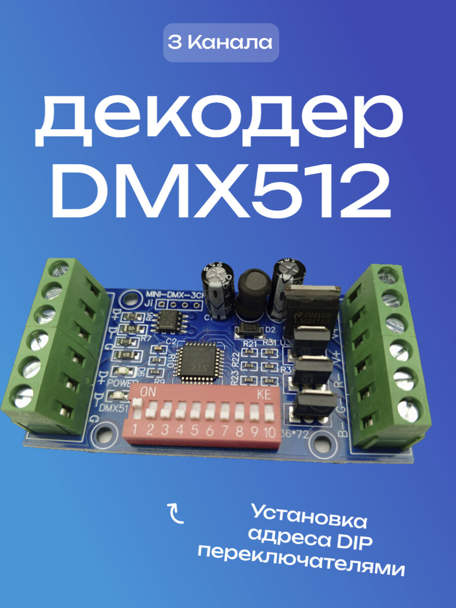 DMX декодер 3CH без корпуса DIP адрес, DC5V-24V