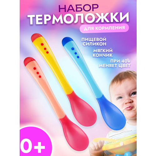 Термоложка для кормления 3 шт от 4 месяцев 135x5 см набор 3 из трех цветов розовыйжелтыйсиний 225₽