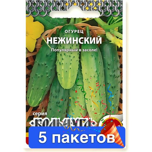 Семена овощей Русский Огород "Огурец Нежинский", Кольчуга NEW, 0,5 гр. 5 пакетов