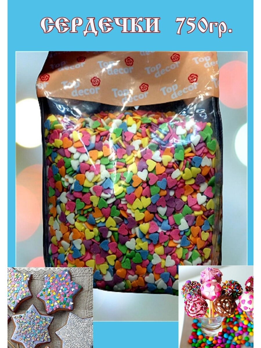 Посыпка кондитерская "сердечки", 750 г.