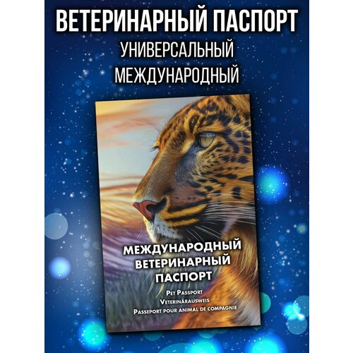 Ветеринарный паспорт для животных международный