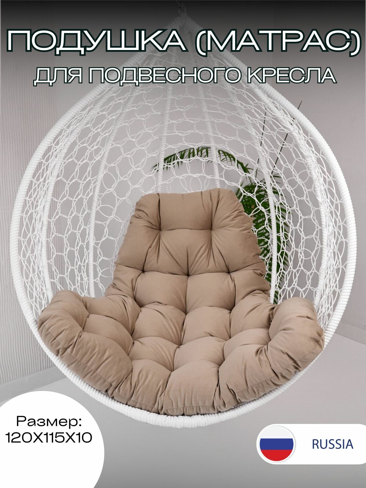Матрас для качелей 1м 120х115х10 см Everena Outdoor Trapeze Beige1 Soft