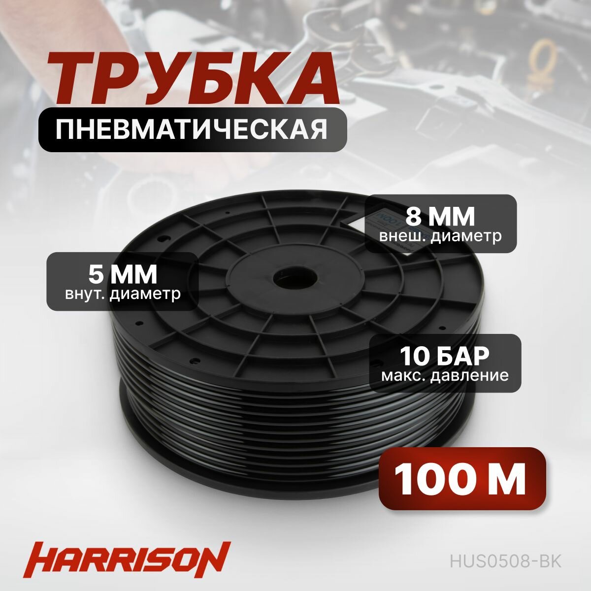 Трубка пневматическая PU 5х8 мм 100 м 10 бар HUS0508-BK