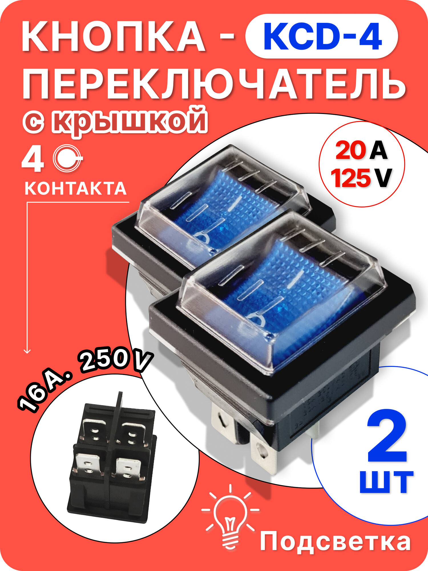 Кнопка-переключатель КСД4(4 контакта), синяя, с крышкой, с подсветкой,2 шт