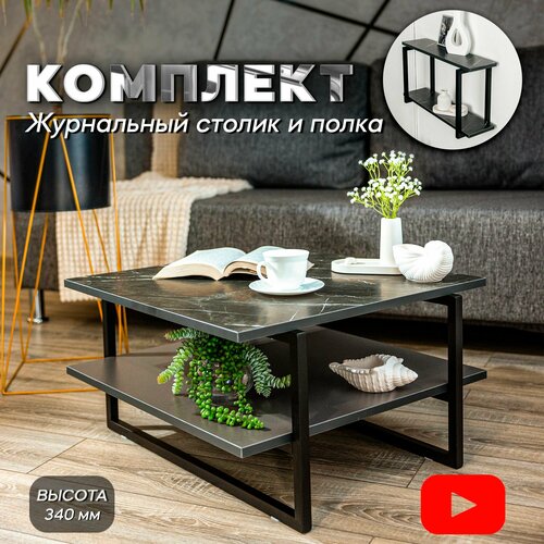 Комплект журнальный столик лофт кофейный прикроватный для гостиной черный мрамор/черный + полка настенная