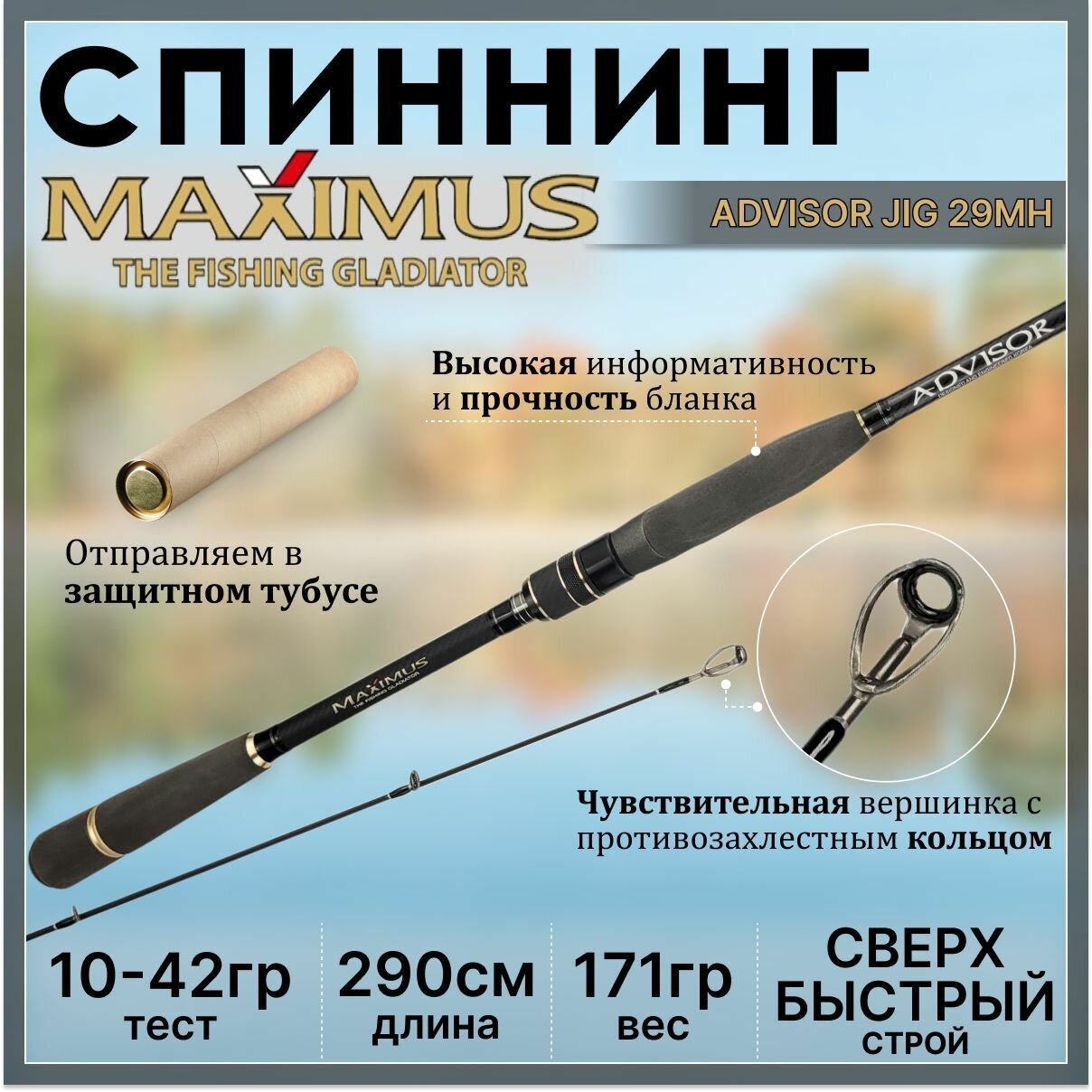 Спиннинг Maximus ADVISOR JIG 290MH 2.90м 10-42гр