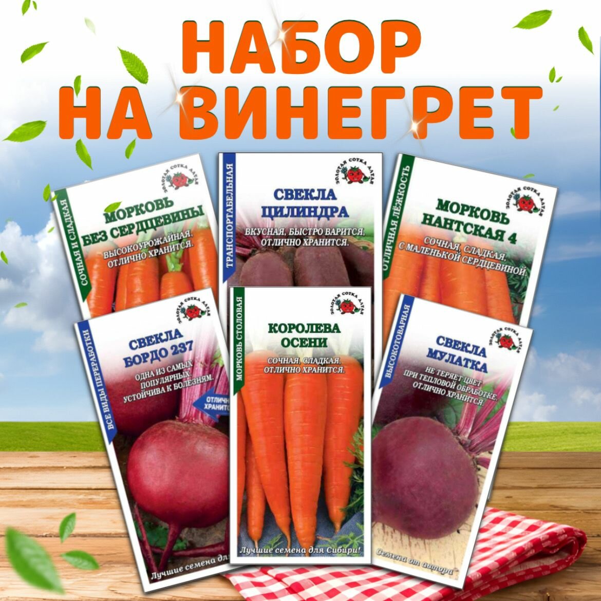 Набор семян свеклы и моркови