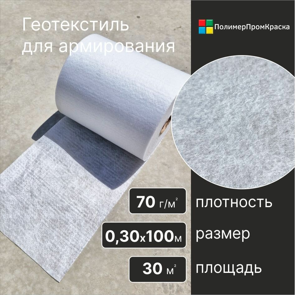 Геотекстиль 0,3 х 100м, 30м², 70г/м²
