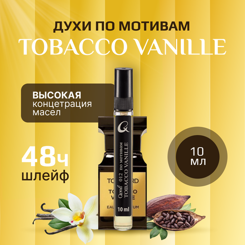 Стойкие масляные Духи Tobacco Vanille 10мл