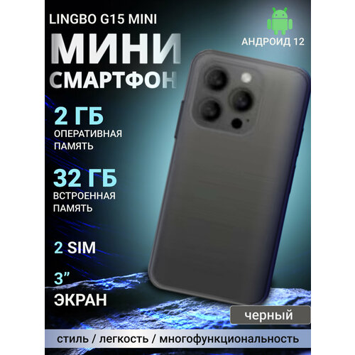 Смартфон Lingbo G15 mini 232 Gb черный 4805₽