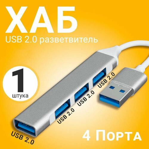 USB 20 концентратор разветвитель хаб GSMIN B15B 4x USB 20 переходник адаптер 19 см Серебристый 399₽