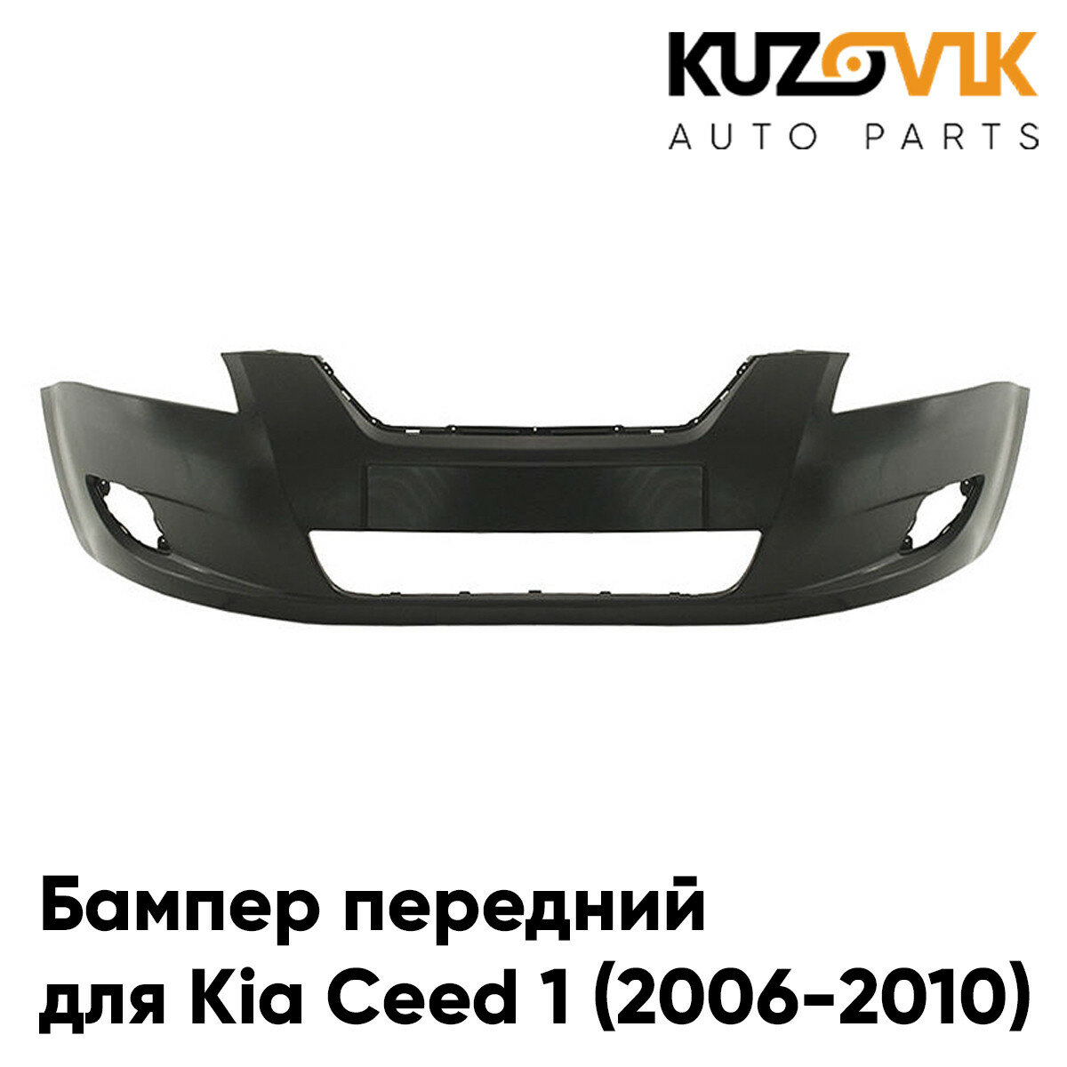 Бампер передний Kia Ceed 1 (2006-2010) дорестайлинг (5д хэтчбек и универсал)