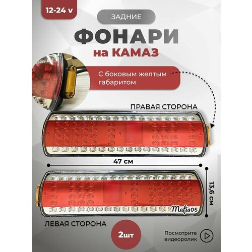 Фонари задние светодиодные на Камаз МАЗ 2шт 12-24v 4500₽