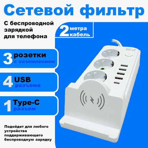 Сетевой фильтр с беспроводной зарядкой, удлинитель, 4 USB и Type-C порт, белый