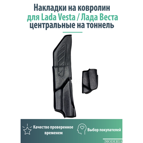 Накладки на ковролин Lada Vesta Лада Веста центральные на тоннель 950₽