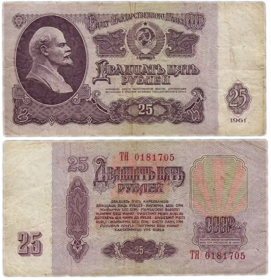 (серия ЛЛ-ЭЯ) Банкнота СССР 1961 год 25 рублей С UV, с глянцем VF