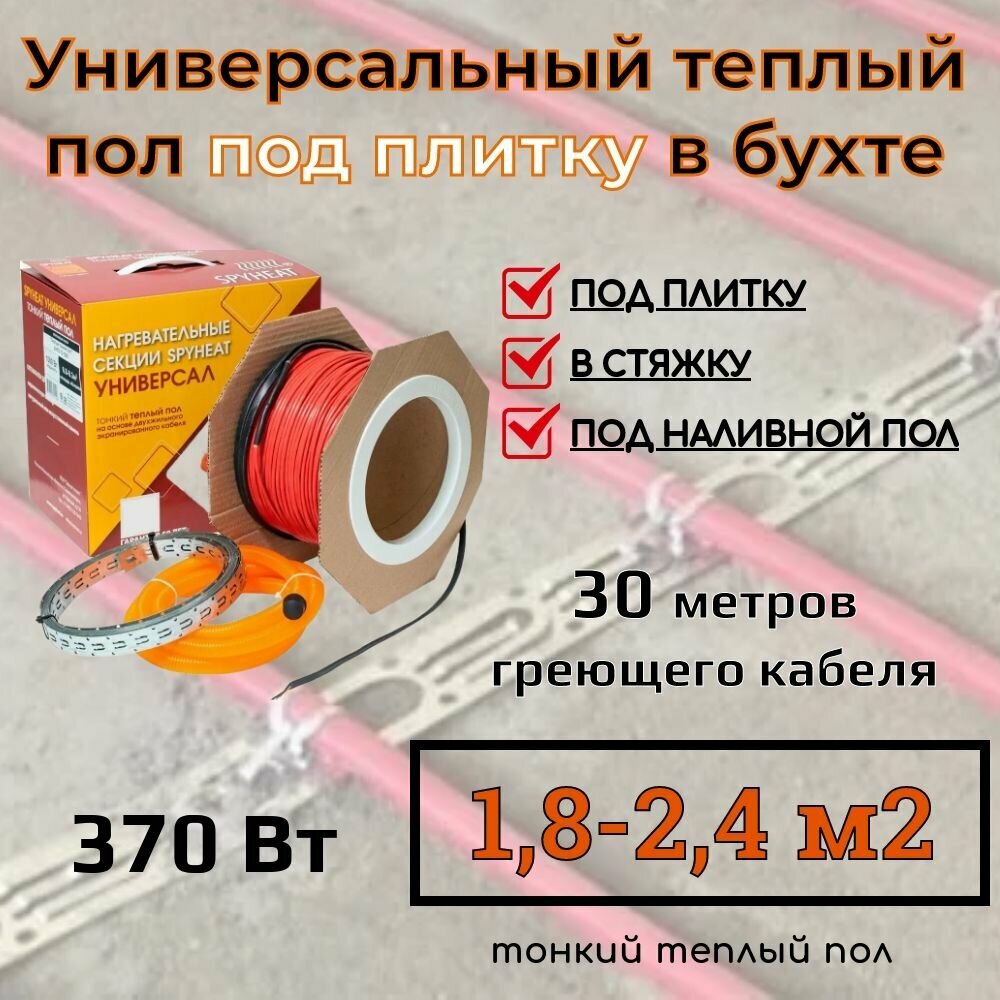 (18-24 м2) Тонкий универсальный теплый пол под плитку в стяжку наливной пол и на ЦСП (SpyHeat SHFD-12-370 Вт) 30 метров