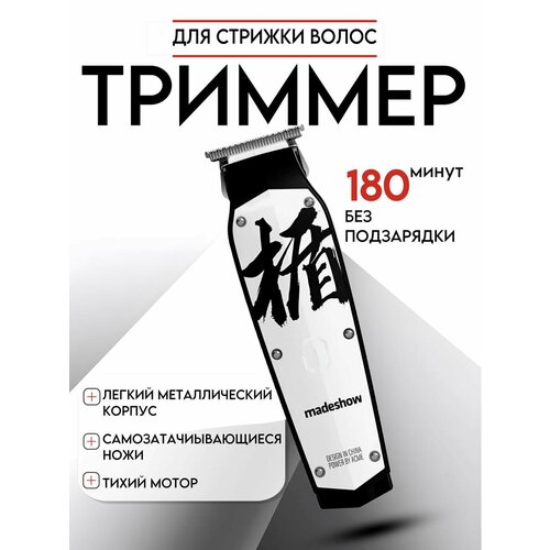 Триммеры Madeshow белый 3299₽